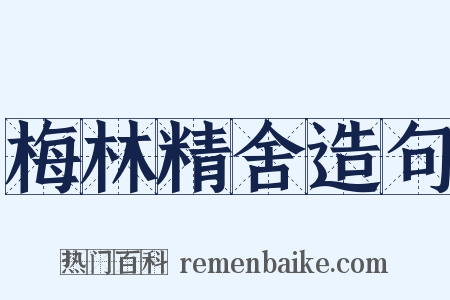 梅林精舍造句是什么意思的图片